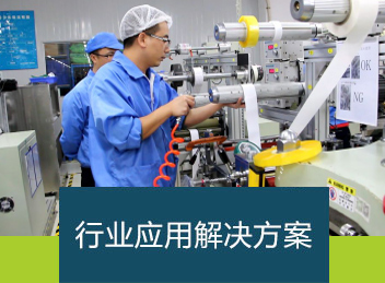 行業(yè)應(yīng)用解決方案
